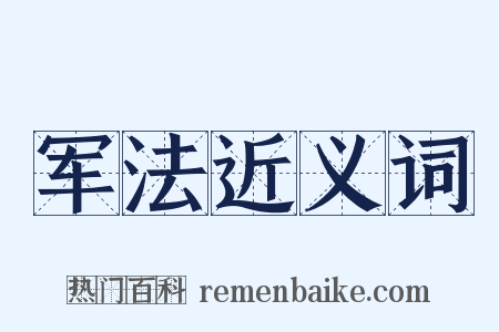 军法近义词是什么意思的图片